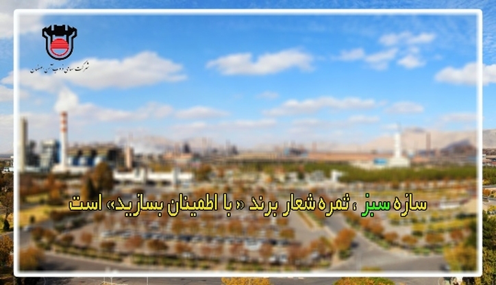 سازه سبز، ثمره شعار برند «با اطمینان بسازید» است