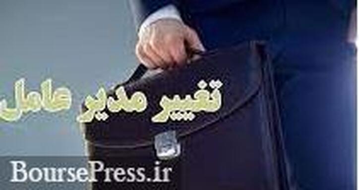 مدیرعامل معروف بانک بورسی بعد از ۱۱ سال تغییر کرد، اما در هیات مدیره ماند