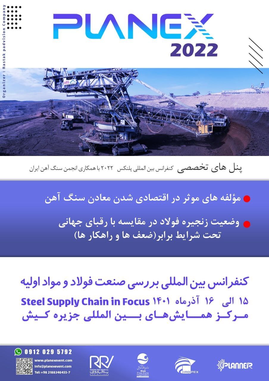کنفرانس بین&zwnj;المللی بررسی صنعت فولاد و مواد اولیه برگزار می&zwnj;شود