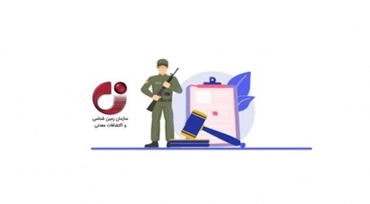 فراخوان جذب ۱۰۰ نفر نیرو در قالب امریه سربازی سازمان زمین شناسی و اکتشافات معدنی کشور