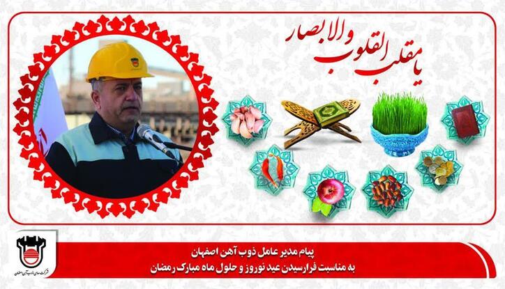 پیام تبریک مدیرعامل ذوب آهن اصفهان به مناسبت فرارسیدن عید نوروز و حلول ماه مبارک رمضان