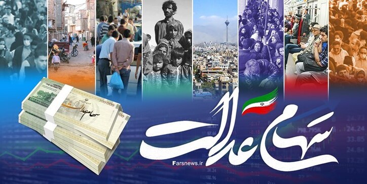مخالفت دولت با اختصاص سهام عدالت به جاماندگان