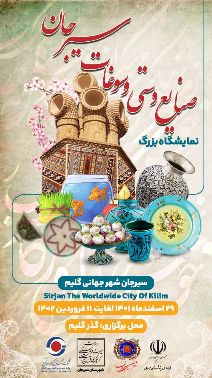 برگزاری نمایشگاه بزرگ صنایع دستی و سوغات سیرجان اقدام ارزشمند شرکت گهرزمین برگزاری نمایشگاه بزرگ صنایع دستی و سوغات سیرجان اقدام ارزشمند شرکت گهرزمین