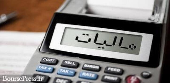 شرط برخورداری اشخاص حقوقی از معافیت مالیاتی اعلام شد