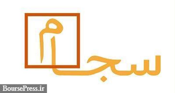 آخرین آمار ثبت نام و احراز هویت سهامداران در سجام / ۱۰ استان اول و آخر