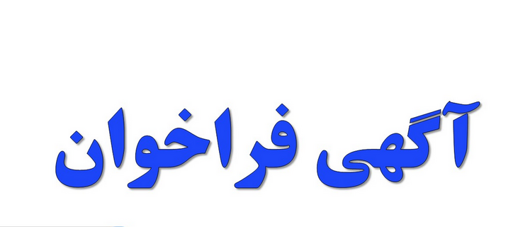 آگهی فراخوان عمومی شرکت فولاد هرمزگان جنوب