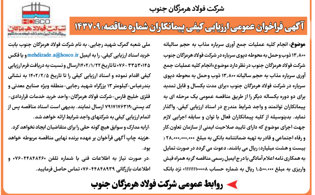 آگهی فراخوان عمومی شرکت فولاد هرمزگان جنوب آگهی فراخوان عمومی شرکت فولاد هرمزگان جنوب