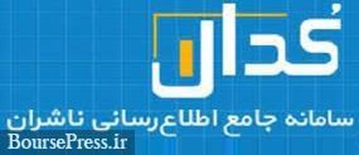 ۵۲۱ شرکت غیربورسی دیگر اقدام به انتشار صورت‌های مالی در کدال کردند