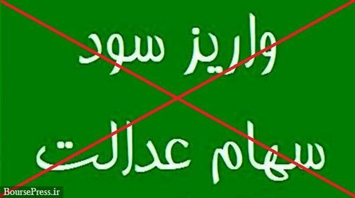 دلایل عدم واریز سود سهامدار عدالت به ۱۵۰ هزار نفر اعلام شد