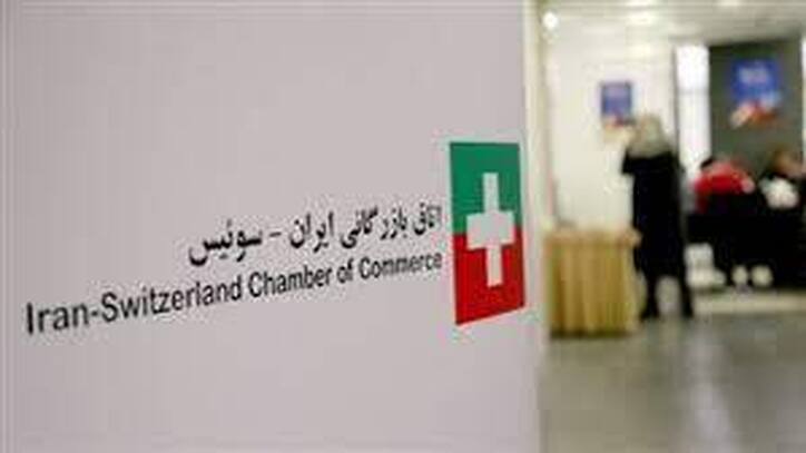 مجمع‌عمومی اتاق مشترک ایران و سوئیس ۲۱ فروردین برگزار می‌شود