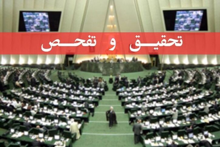 ابعاد تحقیق و تفحص از ایمیدرو