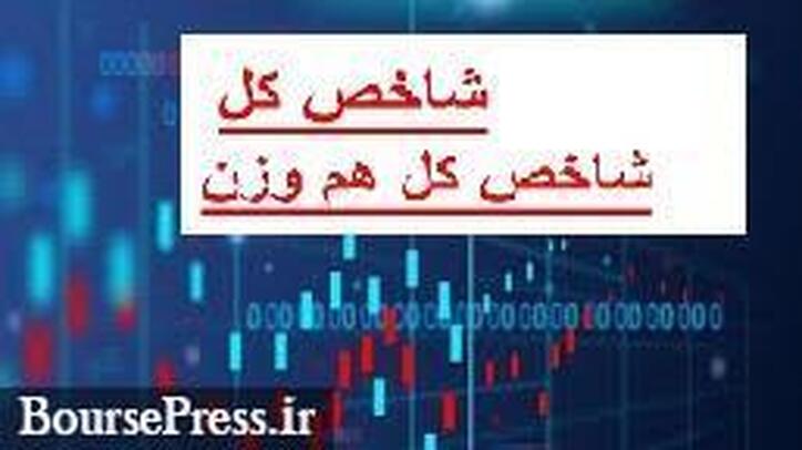 تحلیل تکنیکال شاخص کل و هم وزن با احتمال عبور صوری از رکود سال ۹۹