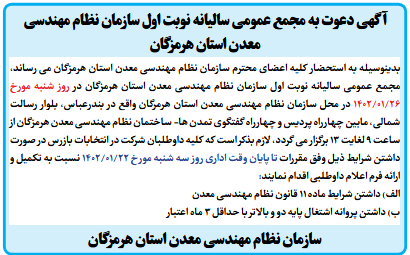 آگهی دعوت به مجمع عمومی سالیانه نوبت اول سازمان نظام مهندسی معدن استان هرمزگان آگهی دعوت به مجمع عمومی سالیانه نوبت اول سازمان نظام مهندسی معدن استان هرمزگان
