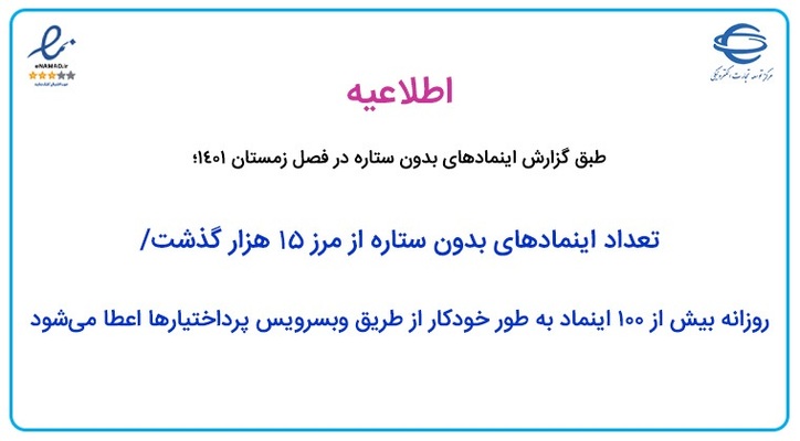 تعداد اینماد‌های بدون ستاره از مرز ۱۵ هزار گذشت/ روزانه بیش از ۱۰۰ اینماد به‌طور خودکار اعطا می‌شود
