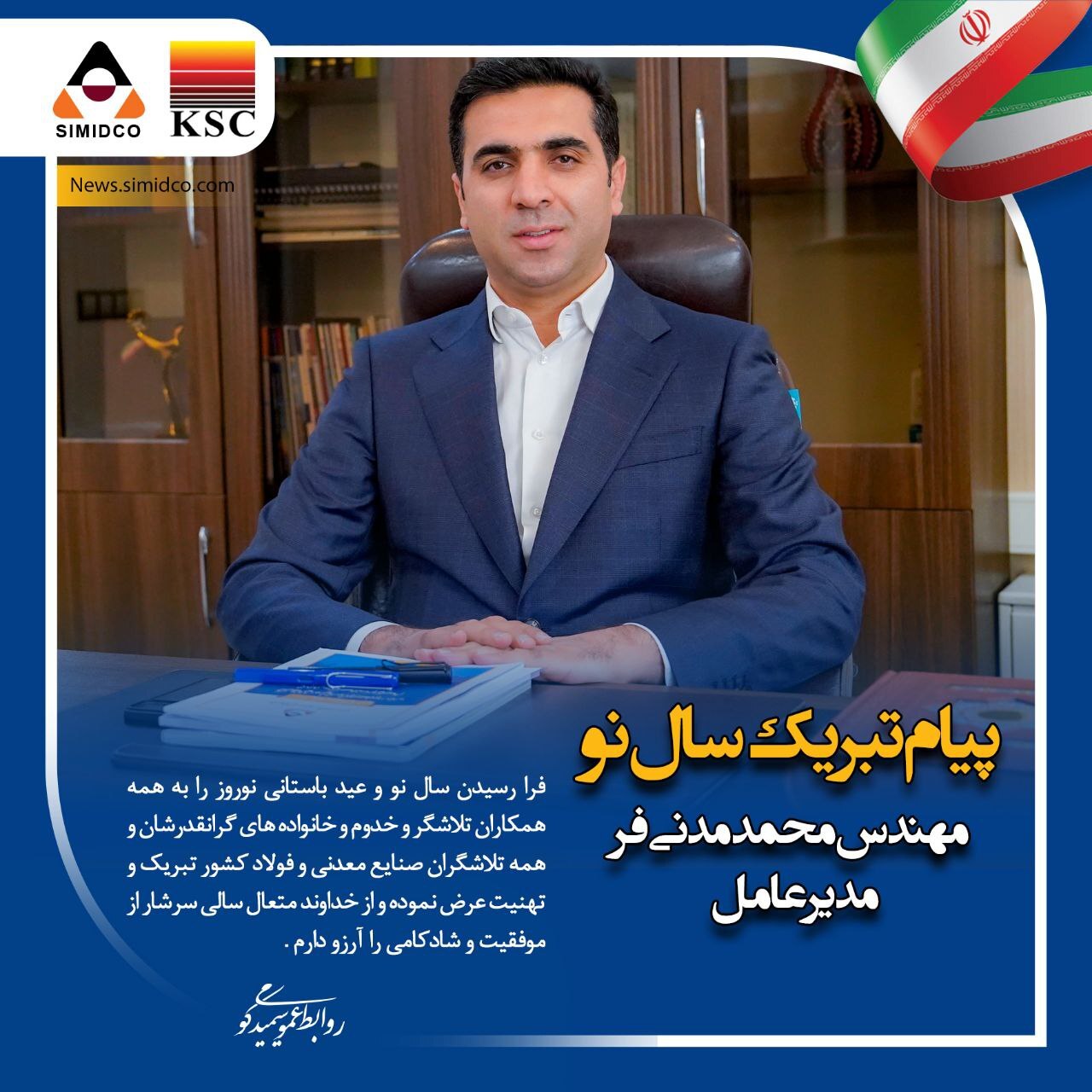 پیام تبریک مدیرعامل سیمیدکو به مناسبت فرا رسیدن سال نو