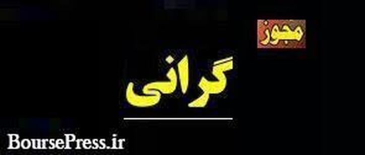 مجوز گرانی ۲۹ درصدی محصولات شرکت بورسی صادر شد