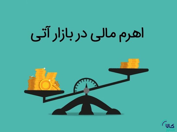 اهرم مالی ۴ در معاملات آتی شمش طلا/ منظور از اهرم مالی در قرارداد‌های آتی چیست؟