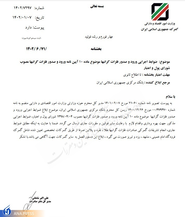 واردات شمش طلا به هر میزان، آزاد شد + متن آییننامه واردات شمش طلا به هر میزان، آزاد شد + متن آییننامه
