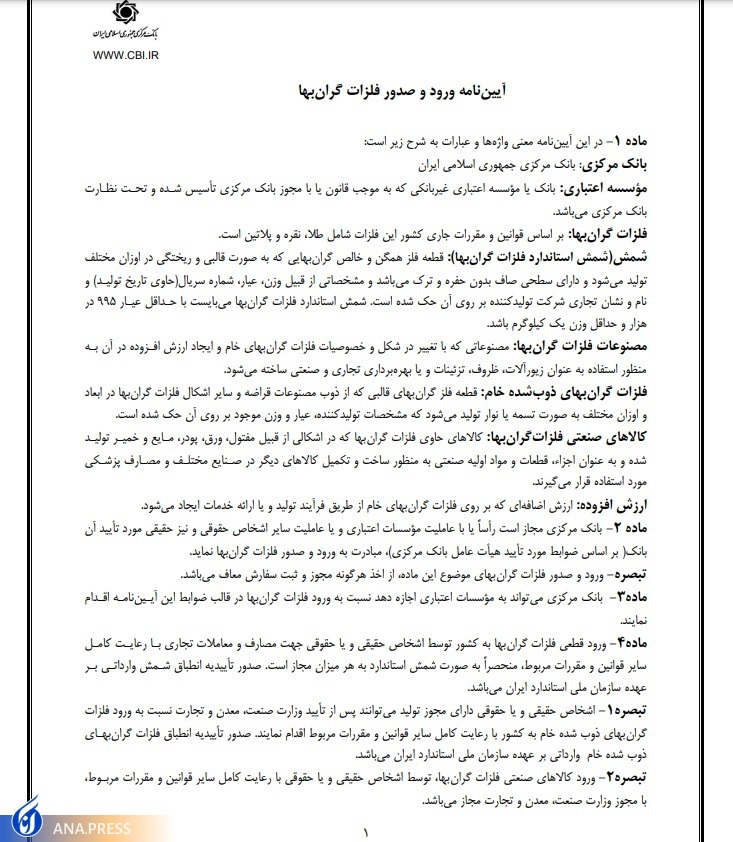 واردات شمش طلا به هر میزان، آزاد شد + متن آییننامه واردات شمش طلا به هر میزان، آزاد شد + متن آییننامه
