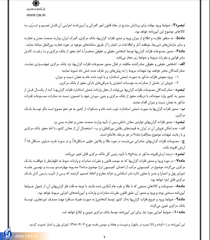 واردات شمش طلا به هر میزان، آزاد شد + متن آییننامه واردات شمش طلا به هر میزان، آزاد شد + متن آییننامه