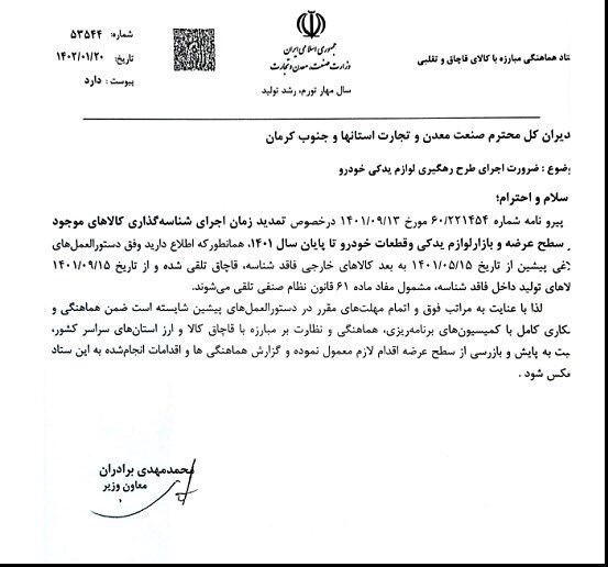 ضرورت اجرای طرح کدرهگیری لوازم یدکی خودرو ضرورت اجرای طرح کدرهگیری لوازم یدکی خودرو