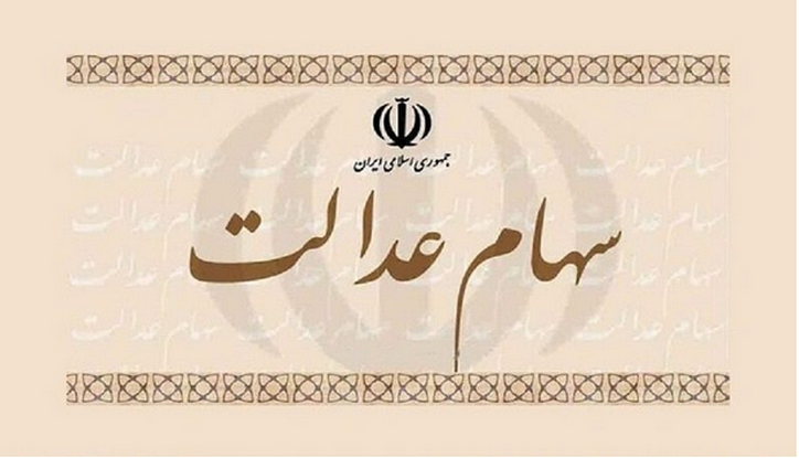 ارزش سهام عدالت امروز ۲۲ فروردین ۱۴۰۲