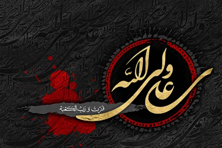 پیام تسلیت مدیرعامل فولاد سنگان به مناسبت شهادت مولی الموحدین امیرالمومنین علی علیه السلام
