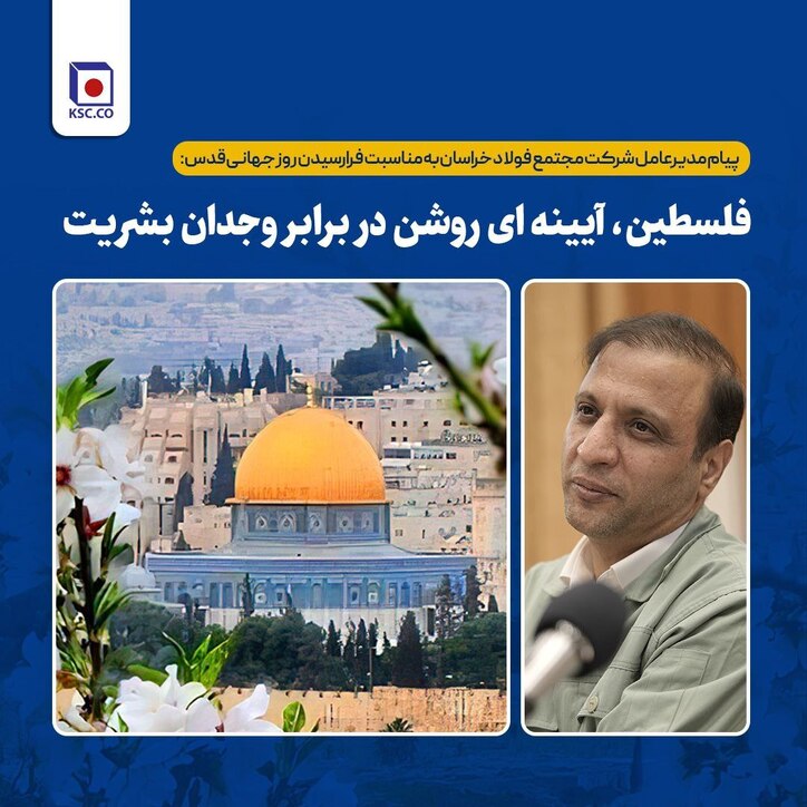 پیام مدیرعامل شرکت مجتمع فولاد خراسان به مناسبت فرارسیدن روز جهانی قدس