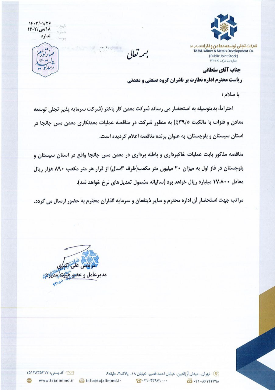 برنده شدن شرکت زیرمجموعه «تجلی» در مناقصه عملیات مس جانجا برنده شدن شرکت زیرمجموعه «تجلی» در مناقصه عملیات مس جانجا