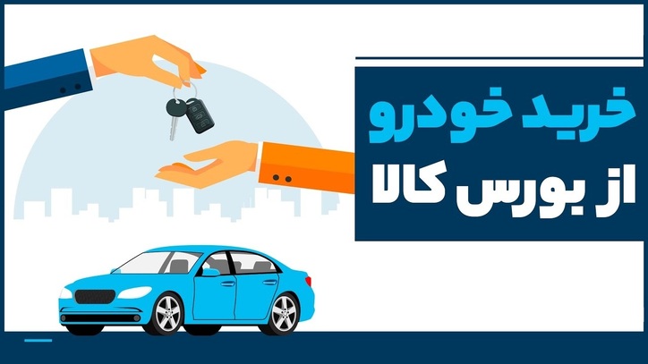 وزیر اقتصاد منکر منتفی شدن عرضه خودرو در بورس کالا شد!
