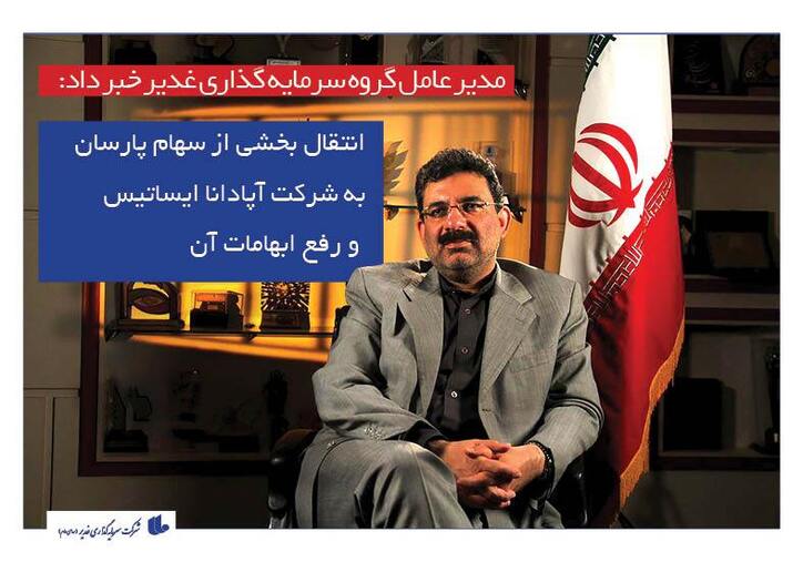 انتقال بخشی از سهام پارسان به شرکت آپادانا ایساتیس و رفع ابهامات آن