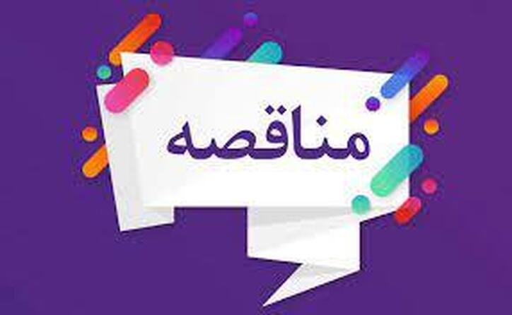 مناقصه تامین پلیت چمبر فیلترپرس