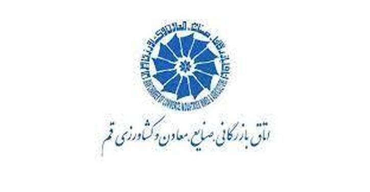 گزارش عملکرد اتاق بازرگانی قم