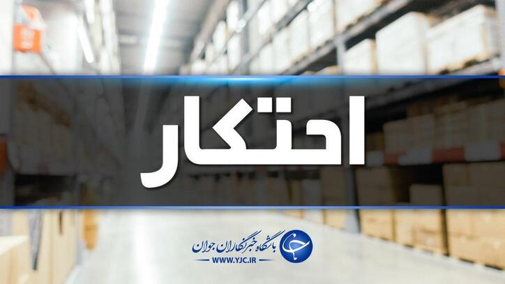 کشف ۳۰۰ تن سیمان احتکاری در ملکان
