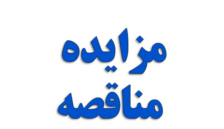 مزایده عمومی شرکت فولاد هرمزگان جنوب