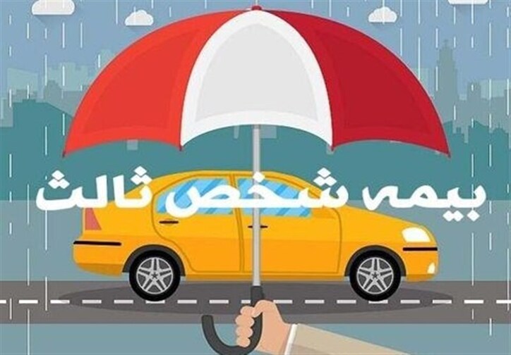 بیمه شخص ثالث معاف از مالیات می‌شود؟
