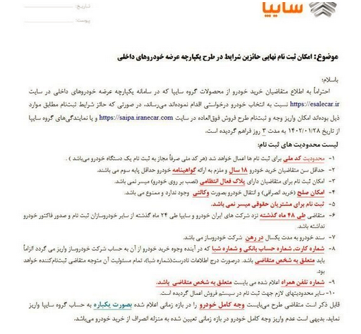 چهارشنبه این هفته آخرین مهلت واریز وجه متقاضیان خرید محصولات سایپا چهارشنبه این هفته آخرین مهلت واریز وجه متقاضیان خرید محصولات سایپا