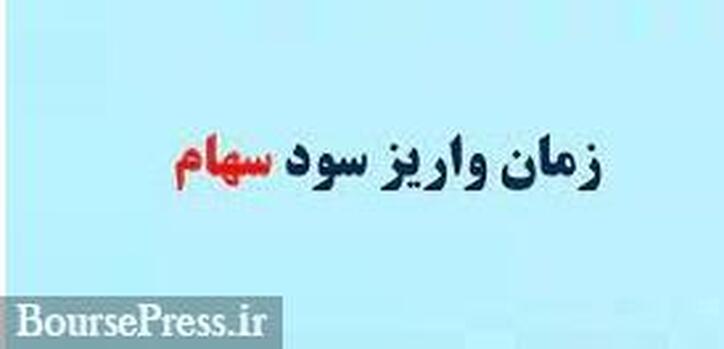 رویدادی مهم و جذاب برای سهامدران حقیقی و حقوقی: واریز سود سهام ۴ ماهه شد
