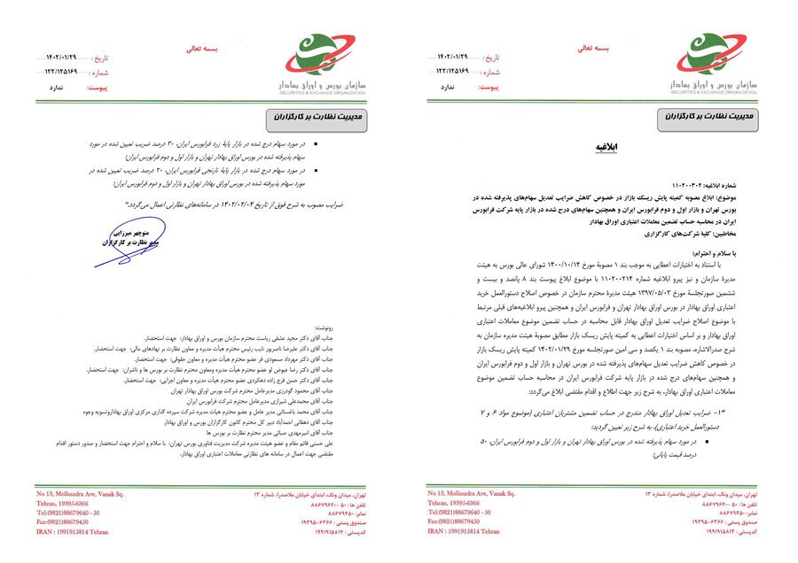 کاهش ضرایب تعدیل سهام در محاسبه حساب تضمین معاملات اعتباری کاهش ضرایب تعدیل سهام در محاسبه حساب تضمین معاملات اعتباری