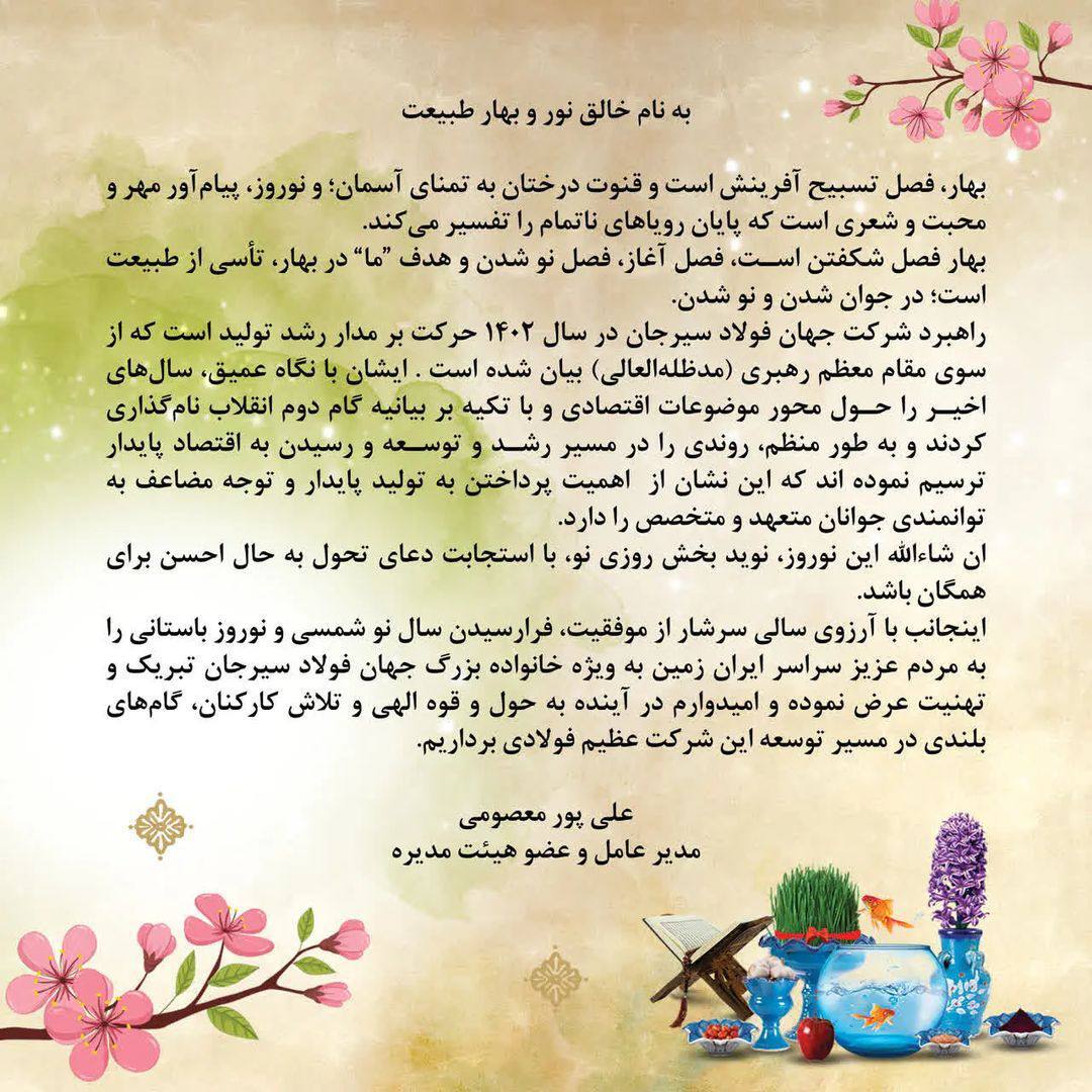 پیام تبریک مدیرعامل جهان فولاد سیرجان به مناسبت فرا رسیدن سال نو پیام تبریک مدیرعامل جهان فولاد سیرجان به مناسبت فرا رسیدن سال نو
