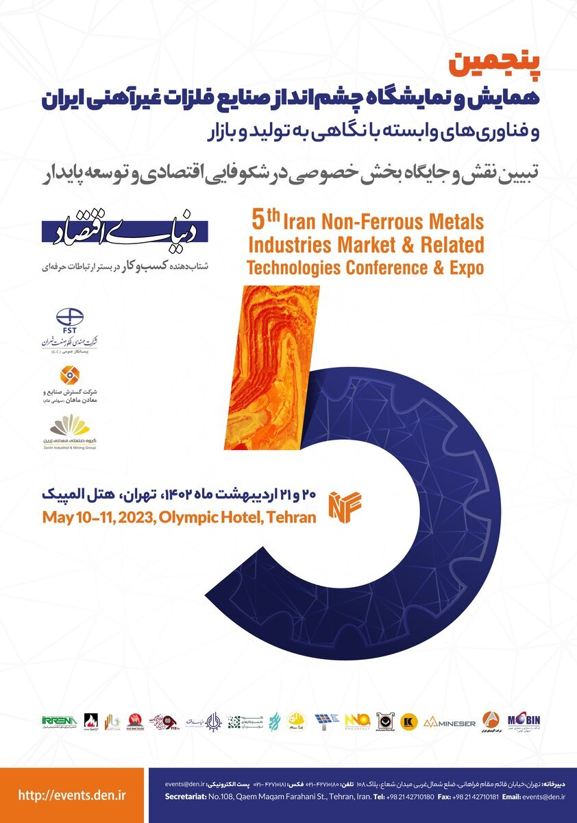 پنجمین همایش و نمایشگاه چشمانداز صنایع فلزات غیرآهنی ایران پنجمین همایش و نمایشگاه چشمانداز صنایع فلزات غیرآهنی ایران