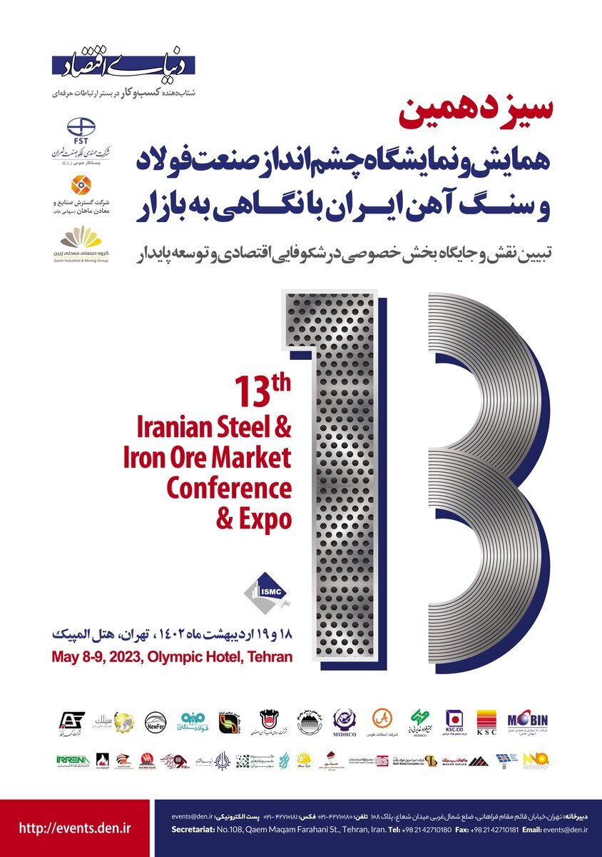 سیزدهمین همایش و نمایشگاه چشمانداز صنعت فولاد و سنگآهن ایران با نگاهی به بازار سیزدهمین همایش و نمایشگاه چشمانداز صنعت فولاد و سنگآهن ایران با نگاهی به بازار