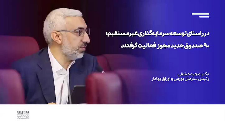 ۹۰ صندوق جدید مجوز فعالیت گرفتند