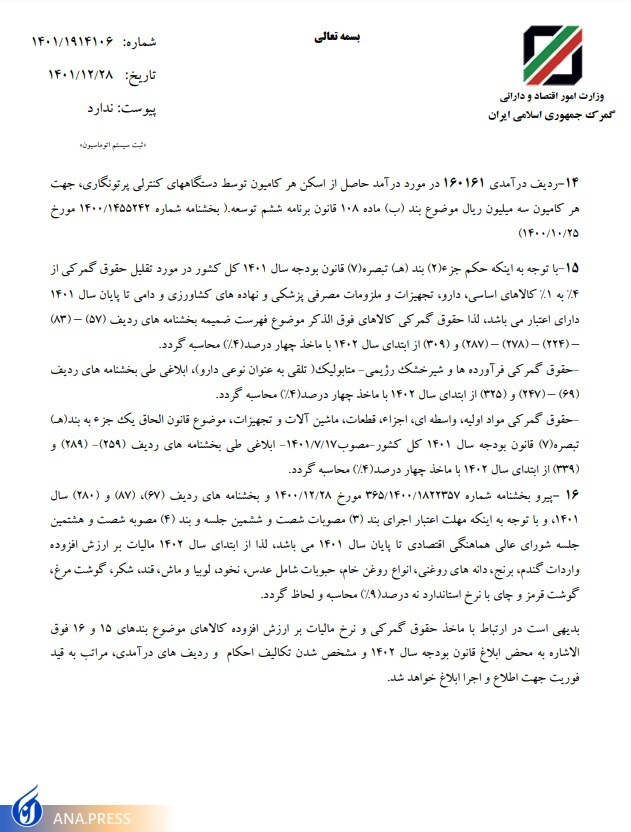 مالیات بر ارزش افزوده واردات کالاهای اساسی مجددا به ۹ درصد افزایش یافت+ عوارض واردات انواع کالا مالیات بر ارزش افزوده واردات کالاهای اساسی مجددا به ۹ درصد افزایش یافت+ عوارض واردات انواع کالا