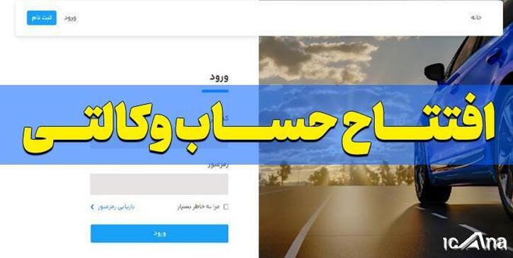 لزوم تمدید مهلت افتتاح حساب وکالتی برای خرید خودرو از سامانه یکپارچه
