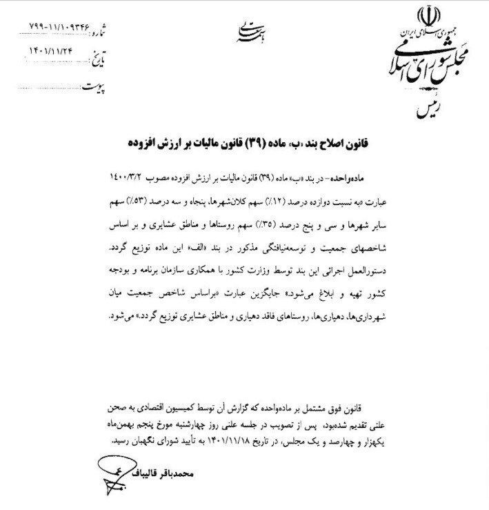 ابلاغ اصلاحات جدید قانون مالیات بر ارزش افزوده ابلاغ اصلاحات جدید قانون مالیات بر ارزش افزوده