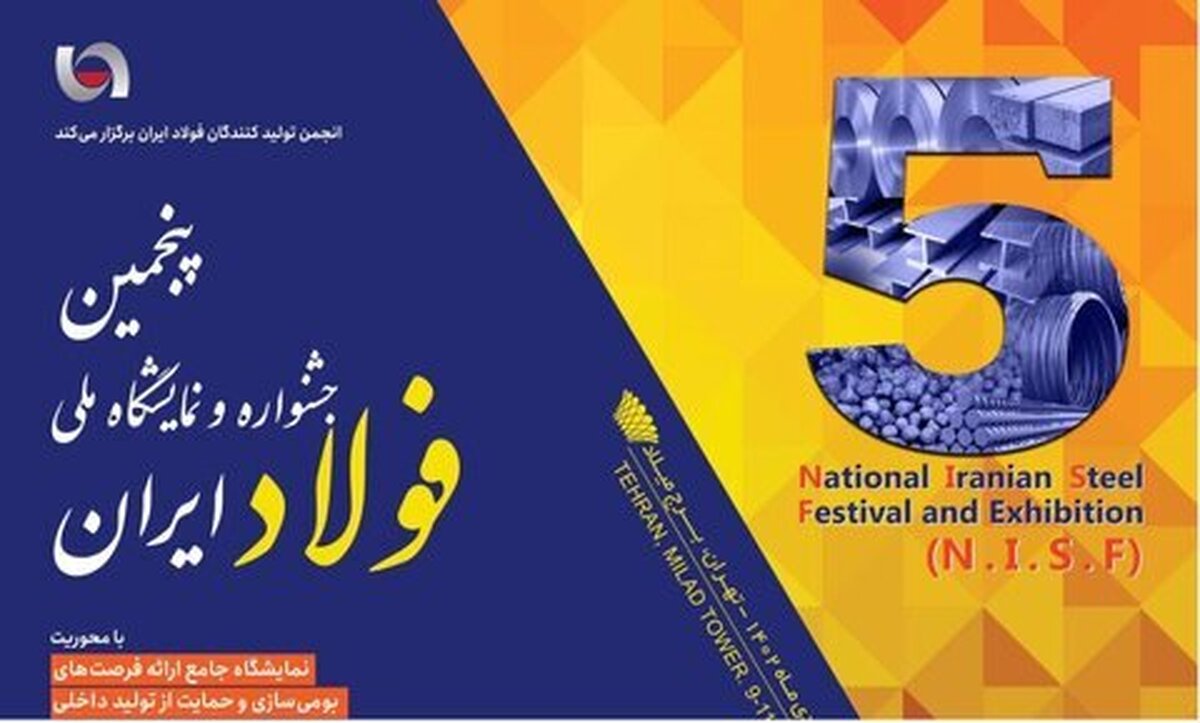 پنجمین آوردگاه بومی‌سازی صنعت فولاد برگزار می‌شود