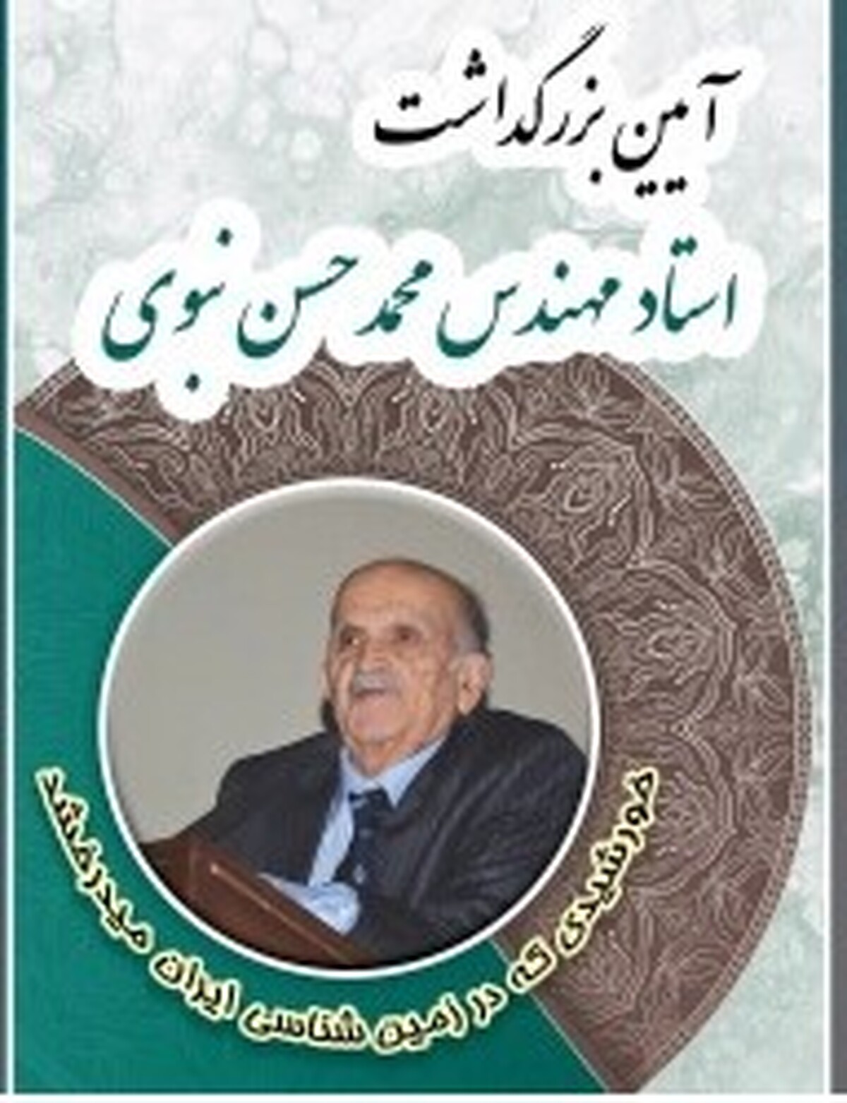 آیین بزرگداشت استاد محمدحسن نبوی ۱۲ دی‌ماه ۱۴۰۲ در سازمان زمین‌شناسی و اکتشافات‌ معدنی کشور برگزار می‌شود