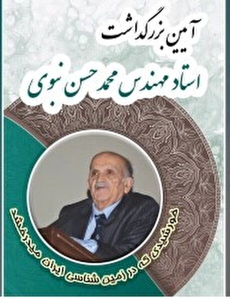 آیین بزرگداشت استاد محمدحسن نبوی ۱۲ دی‌ماه ۱۴۰۲ در سازمان زمین‌شناسی و اکتشافات‌ معدنی کشور برگزار می‌شود