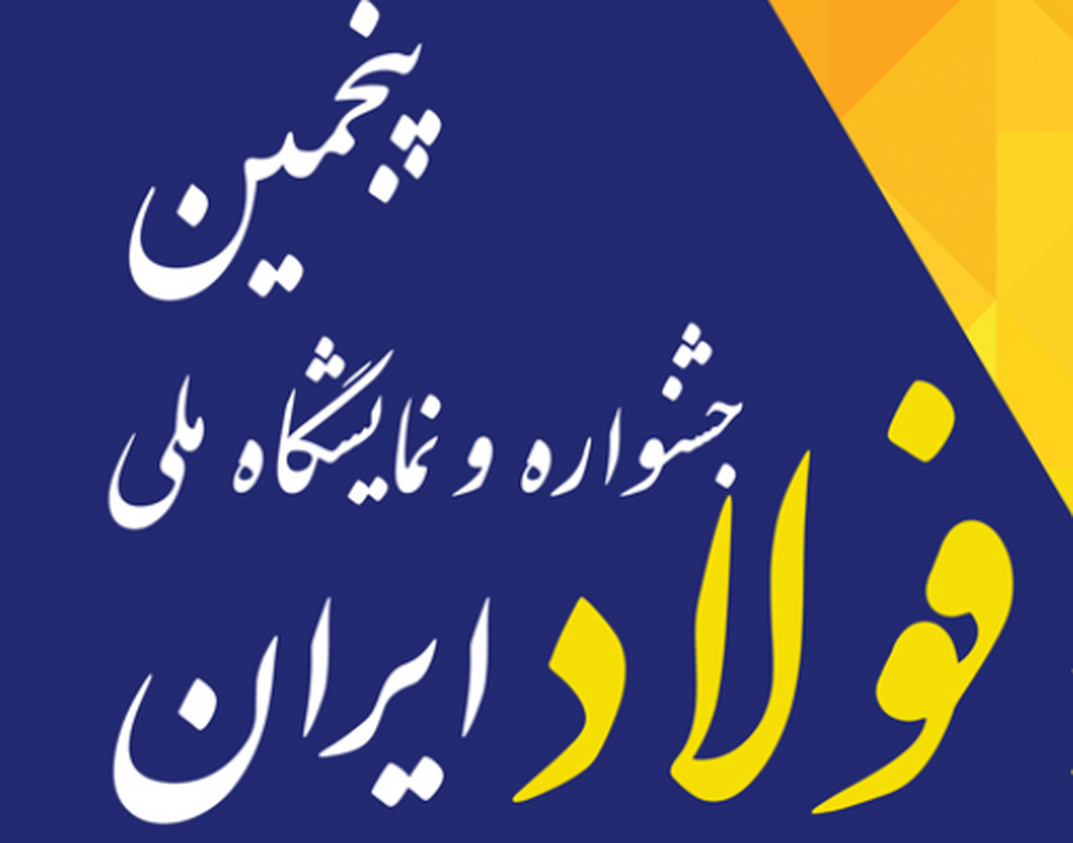 غول‌های فولادی و معدنی ایران در یک رویداد/ حضور «شرکت‌های بزرگ معدنی و فولادی» در پنجمین جشنواره و نمایشگاه ملی فولاد/ تفاهم‌نامه‌ها و قرارداد‌های داخلی‌سازی قطعات، تجهیزات، فناوری و فرآیند‌های استراتژیک/ رونمایی از دستاورد‌های بومی‌سازی در فولاد و صنایع معدنی